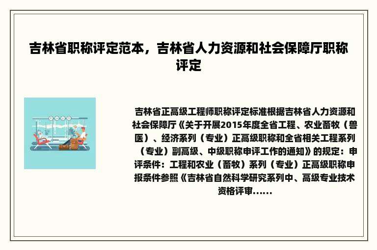 吉林省职称评定范本，吉林省人力资源和社会保障厅职称评定