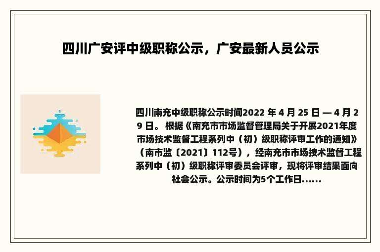 四川广安评中级职称公示，广安最新人员公示