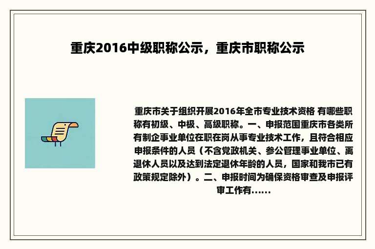 重庆2016中级职称公示，重庆市职称公示