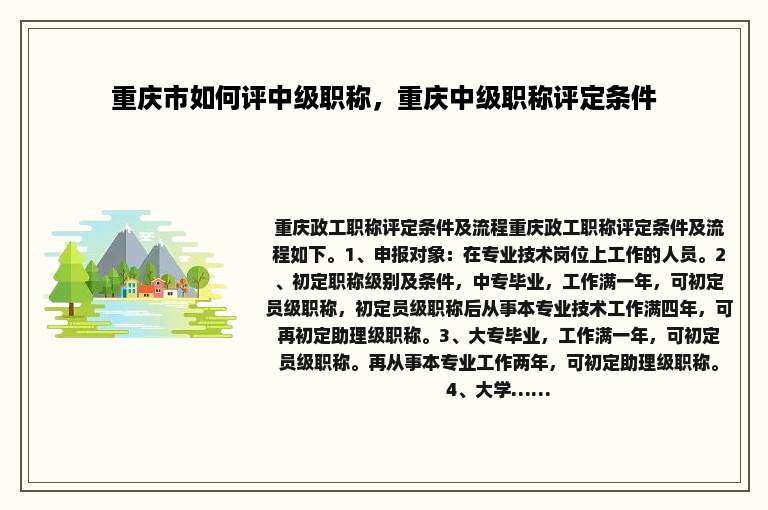 重庆市如何评中级职称，重庆中级职称评定条件