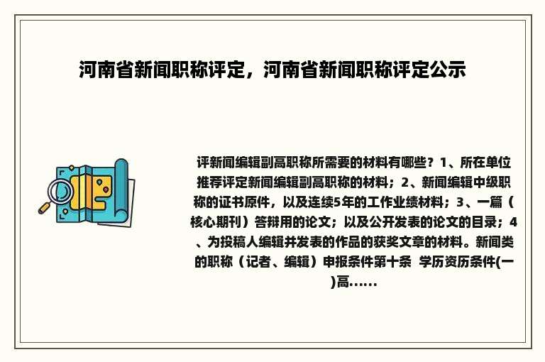 河南省新闻职称评定，河南省新闻职称评定公示