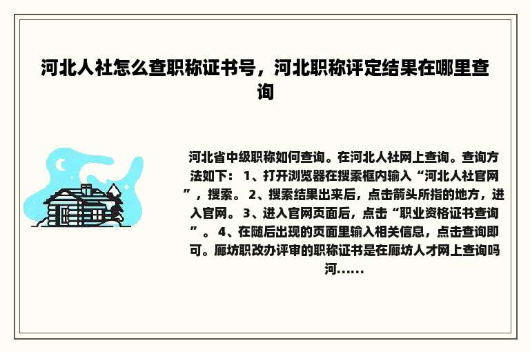 河北人社怎么查职称证书号，河北职称评定结果在哪里查询