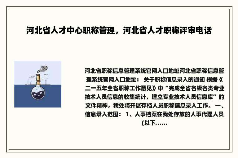 河北省人才中心职称管理，河北省人才职称评审电话
