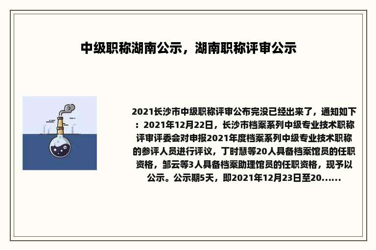 中级职称湖南公示，湖南职称评审公示