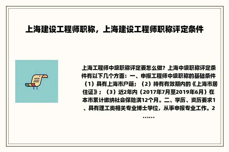 上海建设工程师职称，上海建设工程师职称评定条件