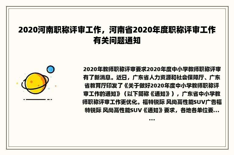 2020河南职称评审工作，河南省2020年度职称评审工作有关问题通知