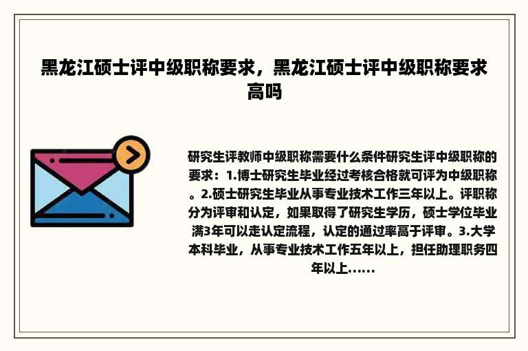 黑龙江硕士评中级职称要求，黑龙江硕士评中级职称要求高吗