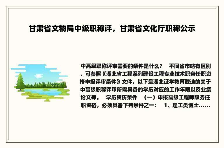 甘肃省文物局中级职称评，甘肃省文化厅职称公示