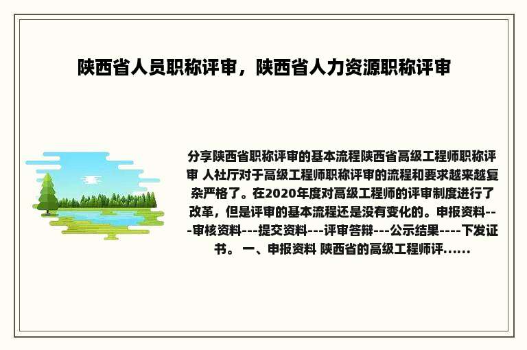 陕西省人员职称评审，陕西省人力资源职称评审