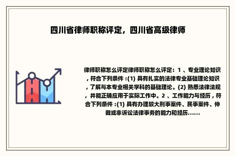 四川省律师职称评定，四川省高级律师