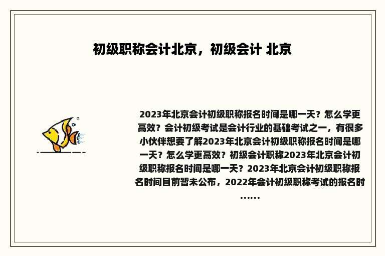 初级职称会计北京，初级会计 北京