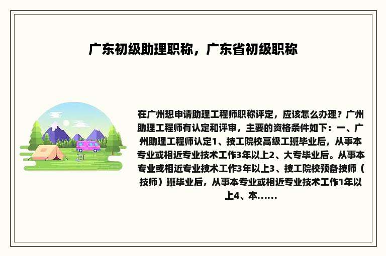 广东初级助理职称，广东省初级职称