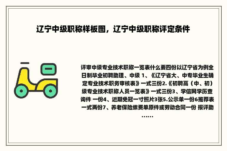 辽宁中级职称样板图，辽宁中级职称评定条件