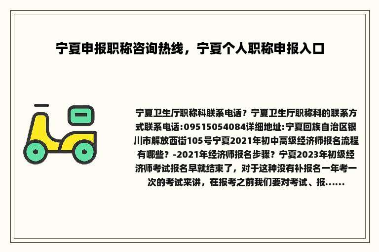 宁夏申报职称咨询热线，宁夏个人职称申报入口