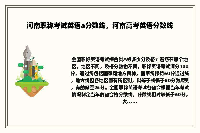 河南职称考试英语a分数线，河南高考英语分数线