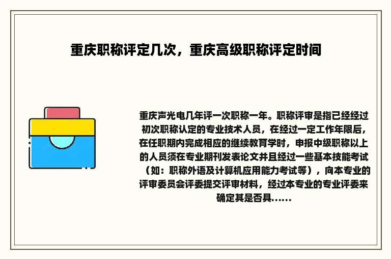 重庆职称评定几次，重庆高级职称评定时间