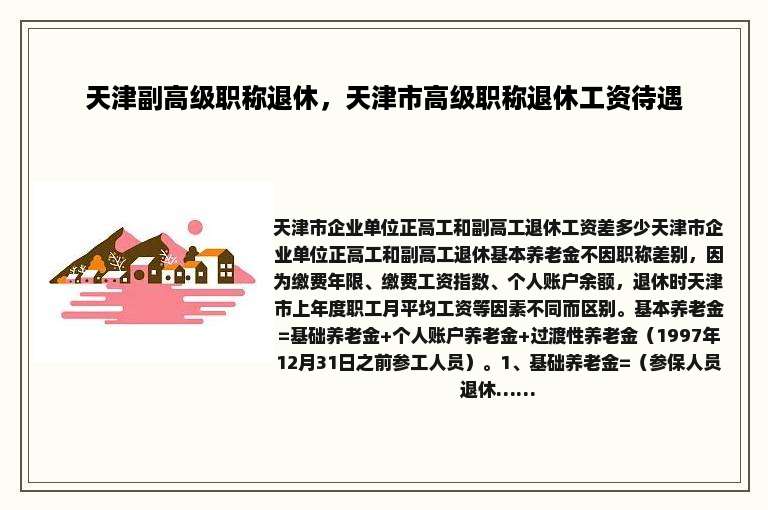 天津副高级职称退休，天津市高级职称退休工资待遇