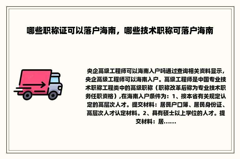 哪些职称证可以落户海南，哪些技术职称可落户海南