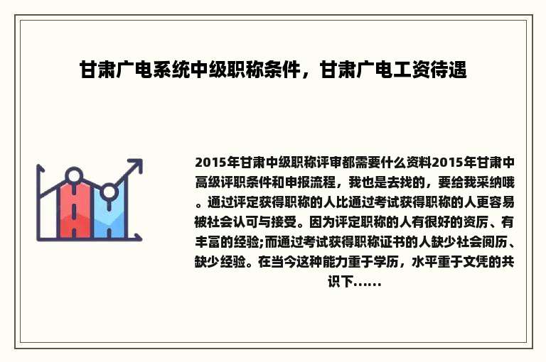 甘肃广电系统中级职称条件，甘肃广电工资待遇