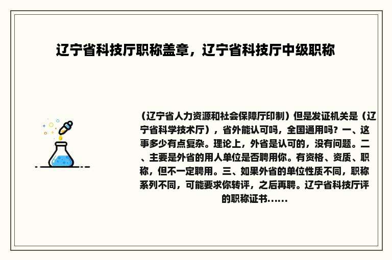 辽宁省科技厅职称盖章，辽宁省科技厅中级职称