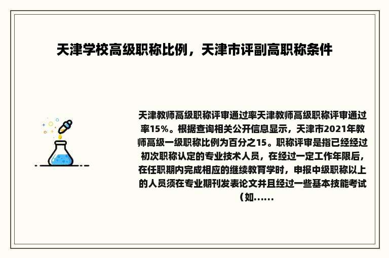 天津学校高级职称比例，天津市评副高职称条件