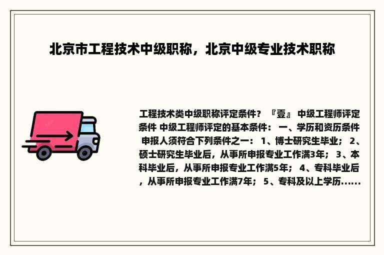 北京市工程技术中级职称，北京中级专业技术职称