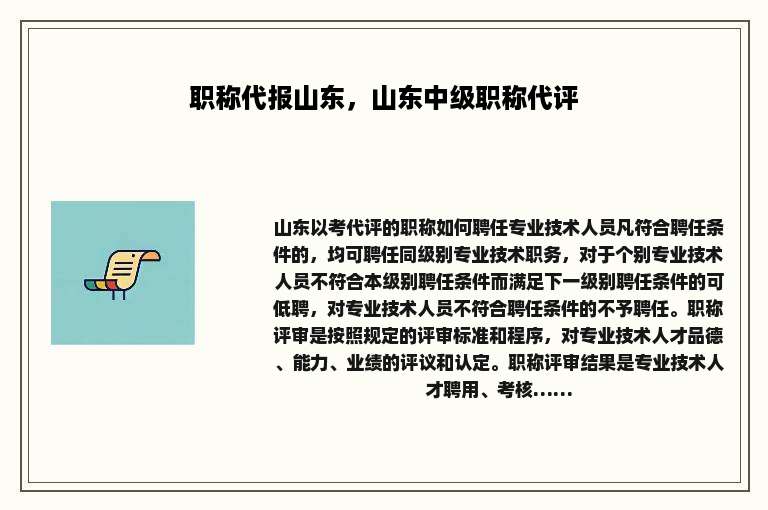 职称代报山东，山东中级职称代评