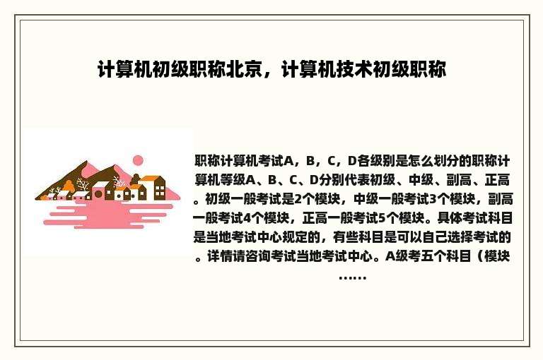 计算机初级职称北京，计算机技术初级职称