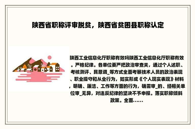 陕西省职称评审脱贫，陕西省贫困县职称认定