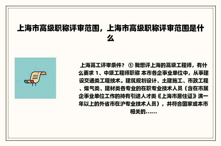上海市高级职称评审范围，上海市高级职称评审范围是什么