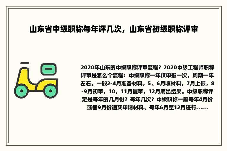 山东省中级职称每年评几次，山东省初级职称评审