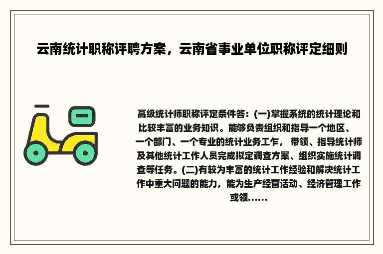 云南统计职称评聘方案，云南省事业单位职称评定细则