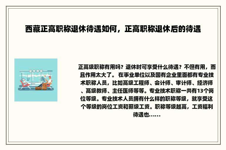 西藏正高职称退休待遇如何，正高职称退休后的待遇