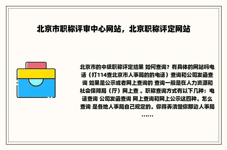 北京市职称评审中心网站，北京职称评定网站