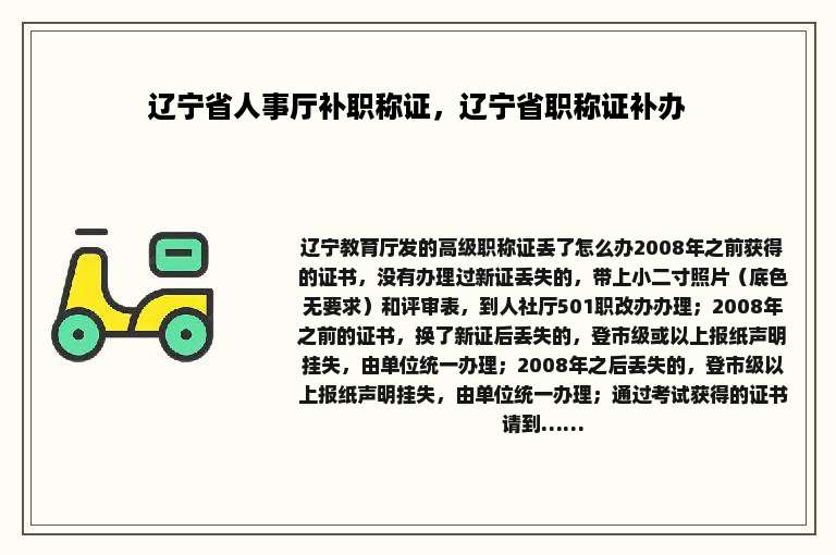 辽宁省人事厅补职称证，辽宁省职称证补办