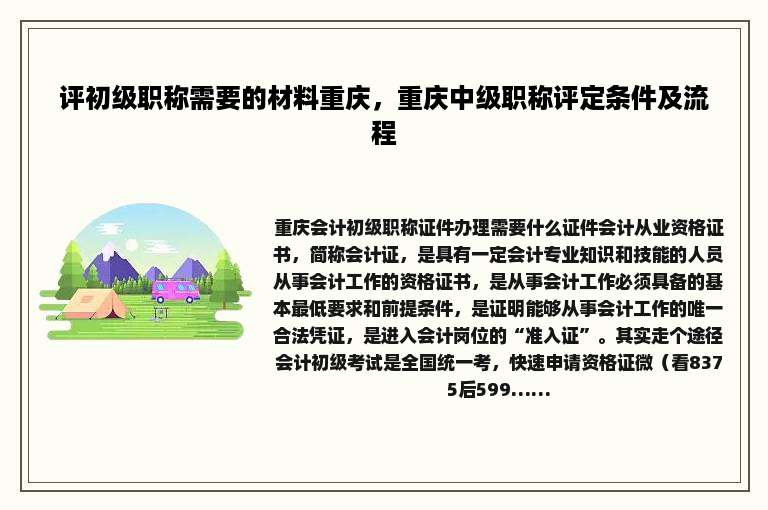 评初级职称需要的材料重庆，重庆中级职称评定条件及流程