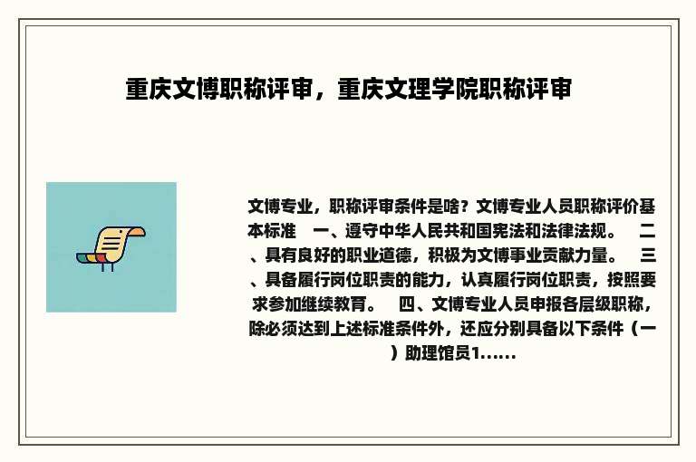 重庆文博职称评审，重庆文理学院职称评审