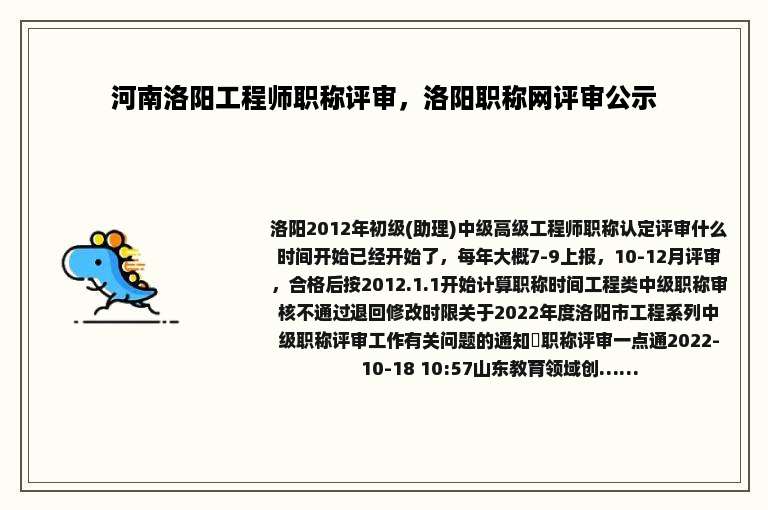 河南洛阳工程师职称评审，洛阳职称网评审公示