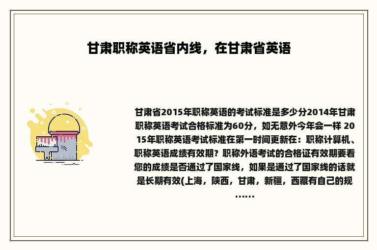 甘肃职称英语省内线，在甘肃省英语