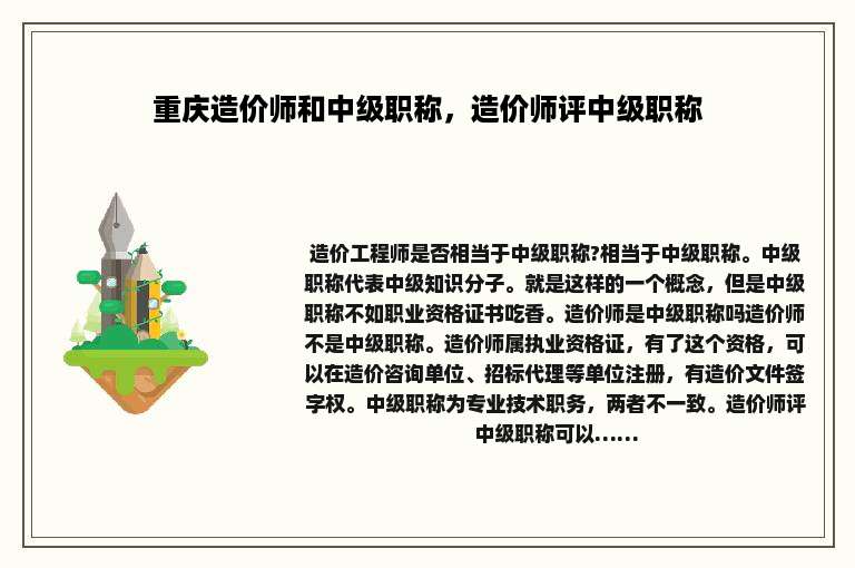 重庆造价师和中级职称，造价师评中级职称