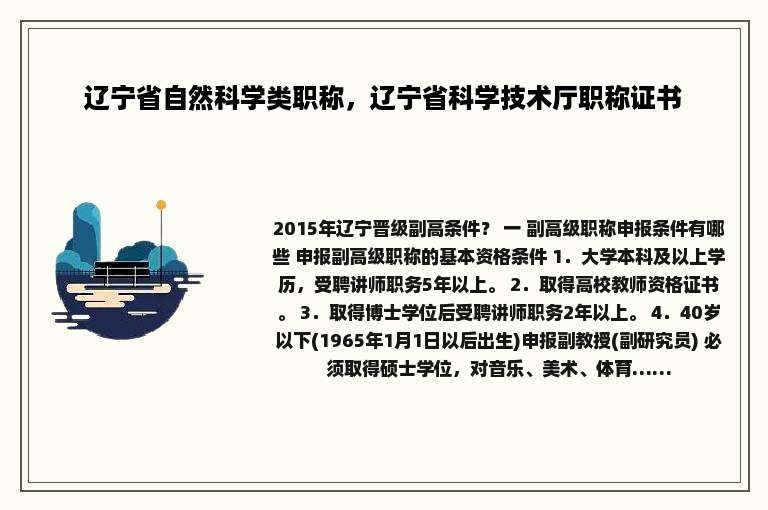 辽宁省自然科学类职称，辽宁省科学技术厅职称证书