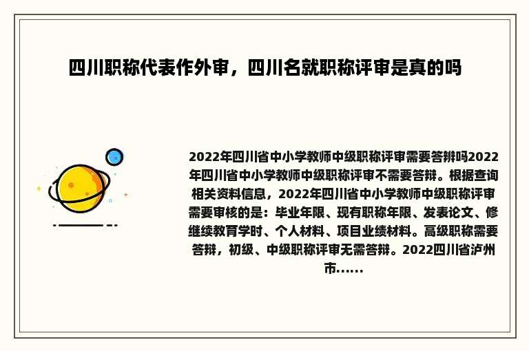 四川职称代表作外审，四川名就职称评审是真的吗