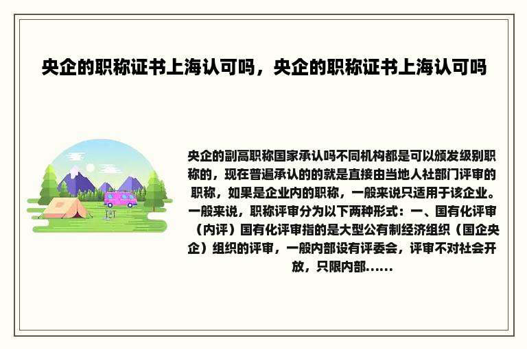 央企的职称证书上海认可吗，央企的职称证书上海认可吗