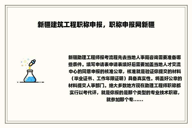 新疆建筑工程职称申报，职称申报网新疆