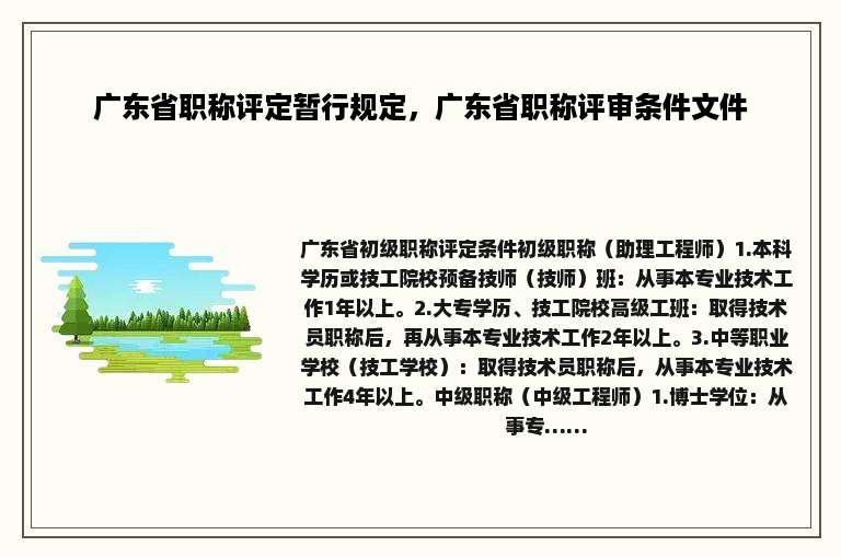 广东省职称评定暂行规定，广东省职称评审条件文件