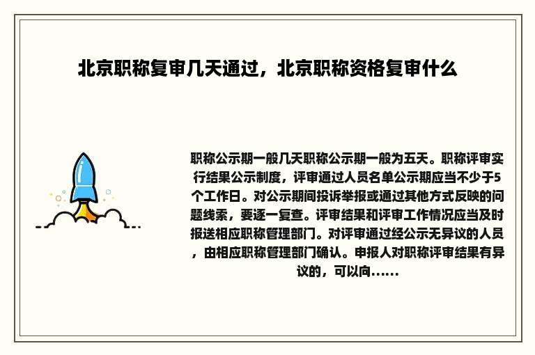 北京职称复审几天通过，北京职称资格复审什么