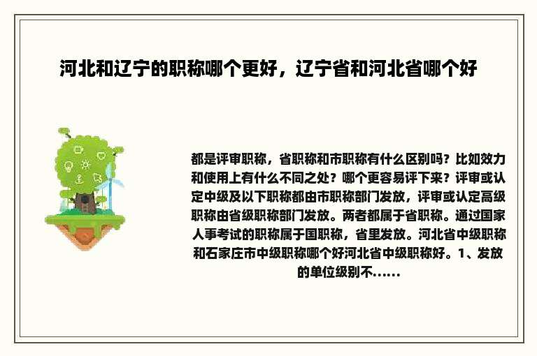 河北和辽宁的职称哪个更好，辽宁省和河北省哪个好