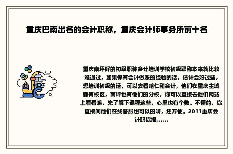 重庆巴南出名的会计职称，重庆会计师事务所前十名