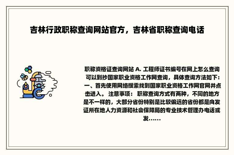 吉林行政职称查询网站官方，吉林省职称查询电话