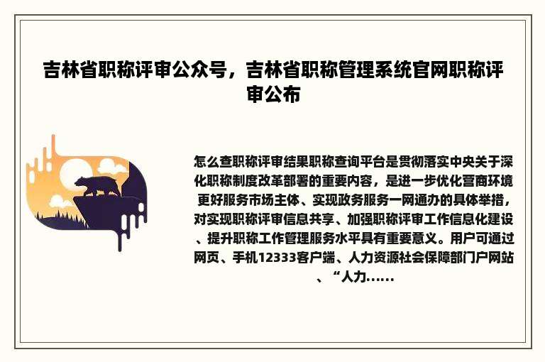 吉林省职称评审公众号，吉林省职称管理系统官网职称评审公布